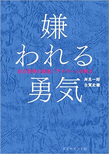 自己と他者、両者への尊重が素晴らしい！【嫌われる勇気】