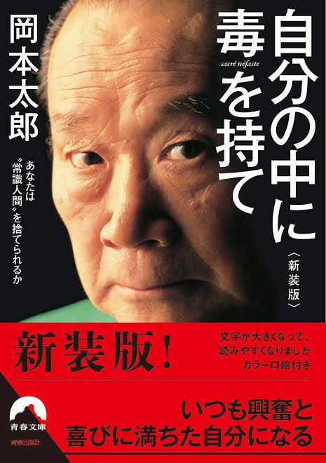 甘えた自分への強烈な劇薬！【自分の中に毒を持て】