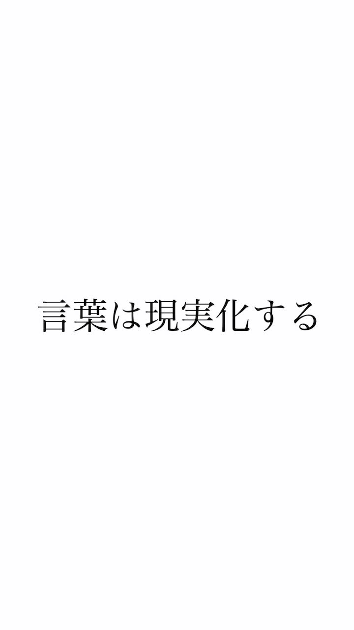 #97 言葉は現実化する